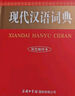 現代漢語(yǔ)詞典（雙色縮印本） 曬單實(shí)拍圖