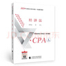 2024注冊會(huì)計(jì)師教輔 經(jīng)濟(jì)法五年真題詳解 可搭東奧CPA 2024年注冊會(huì)計(jì)師全國統(tǒng)一考 曬單實(shí)拍圖
