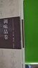 中華傳統(tǒng)食材叢書 調(diào)味品卷 曬單實拍圖