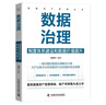 數據治理 : 制度體系建設和數據價(jià)值提升  數據資產(chǎn)管理叢書(shū) 曬單實(shí)拍圖