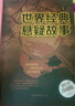 世界經(jīng)典懸疑故事（超值全彩珍藏版） 小說(shuō) 曬單實(shí)拍圖
