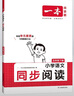 2025秋一本小學(xué)語(yǔ)文同步閱讀五年級(jí)上冊(cè)下冊(cè)同步作文課本預(yù)習(xí)筆記人教北師版閱讀理解專項(xiàng)訓(xùn)練 同步閱讀五年級(jí)下冊(cè) 曬單實(shí)拍圖