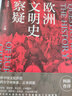 以圖證史言不必稱希臘+光從中華來(lái)（2本共一套）+歐洲文明史察疑（隨選）世界文明史文化史西方中心論 歐洲文明史察疑 曬單實(shí)拍圖