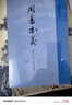 正版 周易本義 朱熹撰 易學(xué)典籍選刊 周易六十四卦詳解 中華書局 哲學(xué)思想文化發(fā)展 易經(jīng)入門 國學(xué) 中國哲學(xué) 正版書籍 M 曬單實拍圖