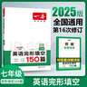 【官方旗艦店】2026一本初中英語(yǔ)閱讀理解完形填空七八九年級英語(yǔ)上下冊必刷題閱讀理解完型150篇初一二三年英語(yǔ)閱讀專(zhuān)項訓練初中英語(yǔ)閱讀理解專(zhuān)項組合訓練人教牛津譯林不分版本全國通用 (7年級)完形填空  曬單實(shí)拍圖