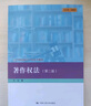 著作權(quán)法（第二版）/21世紀(jì)知識(shí)產(chǎn)權(quán)系列教材 曬單實(shí)拍圖