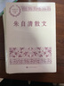 朱自清散文 中國(guó)現(xiàn)當(dāng)代名家散文典藏（一書(shū)讀懂二十世紀(jì)以來(lái)中國(guó)散文的精粹，輔以導(dǎo)讀及十余幅插圖）人民文學(xué)出版社 曬單實(shí)拍圖