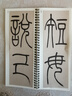 傳世碑帖臨摹卡 清 吳讓之 篆書崔子玉座右銘 曬單實(shí)拍圖
