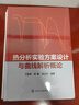 熱分析實驗方案設(shè)計與曲線解析概論 曬單實拍圖