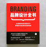 品牌設(shè)計(jì)全書 從戰(zhàn)略策劃到視覺設(shè)計(jì),掌握成功品牌創(chuàng)意制勝技 設(shè)計(jì)新經(jīng)典logo包裝設(shè)計(jì)品牌教程參考書籍 曬單實(shí)拍圖