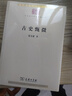 古史甄微/中華現代學(xué)術(shù)名著(zhù)叢書(shū)·第八輯 曬單實(shí)拍圖