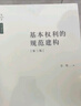 基本權(quán)利的規(guī)范建構(gòu)（第三版） 曬單實(shí)拍圖