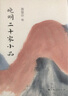 晚明二十家小品 施蟄存散文隨筆書(shū)信 上海人民出版社 圖書(shū) 曬單實(shí)拍圖
