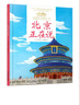 美麗中國·從家鄉(xiāng)出發(fā)系列圖畫書·北京正在說（精裝） 曬單實拍圖