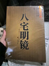 八宅明鏡正版原著老書 詳解全解八宅風(fēng)水 風(fēng)水書籍 陽宅風(fēng)水 八宅派 八宅風(fēng)水書大全 中國(guó)古代風(fēng)水學(xué)名著 東 八宅明鏡 曬單實(shí)拍圖