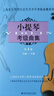 小提琴考級(jí)曲集(第4冊(cè)9級(jí)\10級(jí))/上海音樂(lè)學(xué)院社會(huì)藝術(shù)水平考級(jí)曲 曬單實(shí)拍圖