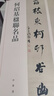 何紹基楹聯(lián)名品 曬單實(shí)拍圖