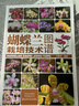 蝴蝶蘭栽培技術(shù)圖譜 曬單實拍圖