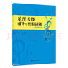 樂理考級輔導(dǎo)與模擬試題 曬單實(shí)拍圖