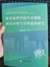 體育地理學(xué)的學(xué)術(shù)淵源、現(xiàn)實(shí)應(yīng)用與學(xué)科建構(gòu)研究 曬單實(shí)拍圖