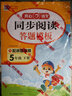 小學(xué)語(yǔ)文同步閱讀答題模板五年級下冊2025春同步教材閱讀專(zhuān)項訓練每日一練萬(wàn)能模板天天練寫(xiě)作技巧素材書(shū) 曬單實(shí)拍圖