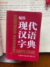 袖珍現代漢語(yǔ)字典 曬單實(shí)拍圖