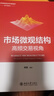 市場(chǎng)微觀(guān)結構：高頻交易視角 高等院校經(jīng)濟學(xué)管理學(xué)教材 曬單實(shí)拍圖