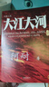 【當當 正版包郵】大江大河四部曲套裝全4冊 阿耐 電視劇大江大河、艱難的制造原著(zhù)小說(shuō) 張新成、宋祖兒主演 獲五個(gè)一工程獎 中國近現代小說(shuō) 曬單實(shí)拍圖