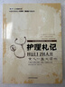 【包郵】南丁格爾·護理札記 護士長(cháng)札記傳記臨床護士日記臨床護理專(zhuān)業(yè)書(shū)籍基礎護理書(shū)護理個(gè)案管理書(shū)護理研究生書(shū) 護理診斷手冊 曬單實(shí)拍圖