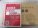 備考2026考研英語(yǔ)大綱詞匯5500  主編馬淑麗 便攜式考研英語(yǔ)單詞書(shū) 英語(yǔ)一英語(yǔ)二單詞書(shū) 帶音頻 【組合套餐】大綱詞匯5500正序版+英語(yǔ)一真題 曬單實(shí)拍圖