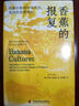 香蕉的報復 洪都拉斯的環(huán)境代價(jià)，美國的消費增長(cháng) 曬單實(shí)拍圖