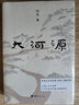 大河源 阿來 茅盾文學獎作者 人文地理歷史游記 塵埃落定云中記 現代當代文學 中國現當代隨筆 一場且酒且歌的紙上旅行 新華書店 曬單實拍圖