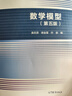 數(shù)學(xué)模型（第五版） 曬單實(shí)拍圖