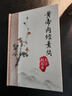 黃帝內(nèi)經(jīng)素問靈樞經(jīng)大字梅花本 素問原版正版自學中醫(yī)四大名著入門小方醫(yī)學類書籍養(yǎng)生基礎理論搭本草綱目傷寒論人民衛(wèi)生出版社 曬單實拍圖
