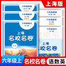 【可選】2026上海名校名卷一二年級三四五六七八九年級上下冊語(yǔ)文數學(xué)英語(yǔ)物理123456789第一二學(xué)期滬教版上海教材配套同步練習期中期末單元測試卷 上海名校名卷四年級下 語(yǔ)文+數學(xué)+英語(yǔ)【3本套裝】 曬單實(shí)拍圖