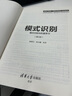 新華正版 模式識別 9787302587750 清華大學(xué)出版社 計算機(jī)互聯(lián)網(wǎng)應(yīng)用 曬單實拍圖