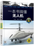 一本書搞懂無人機（雙色圖解） 曬單實拍圖