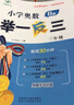 【當(dāng)當(dāng) 正版】2025年適用 小學(xué)數(shù)學(xué)舉一反三奧數(shù)思維訓(xùn)練題一年級(jí)二年級(jí)三四五六年級(jí)上冊(cè)下冊(cè)練習(xí)題同步專項(xiàng)訓(xùn)練創(chuàng)新思維數(shù)學(xué)奧數(shù)題拓展題奧賽達(dá)標(biāo)測(cè)試教材教程全套abc版 【A版+B版】三年級(jí)奧數(shù)訓(xùn)練舉一 曬單實(shí)拍圖