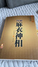 正版圖解麻衣神相古書(shū)白話(huà)大全男女書(shū)籍中國古代名著(zhù)金志文譯注看相麻衣相術(shù)術(shù)數五官麻衣相法 曬單實(shí)拍圖