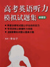 高考英語(yǔ)聽(tīng)力模擬試題集：新題型 曬單實(shí)拍圖