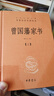 曾國藩家訓(xùn) 精裝版 注釋譯文 中華經(jīng)典名著全本全注全譯叢書 鳳凰新華書店旗艦店 曬單實拍圖