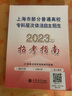 2023版上海市部分普通高校專(zhuān)科層次依法自主招生 招考指南 立信會(huì )計出版社直發(fā) 曬單實(shí)拍圖