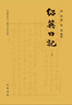 紹英日記（中國近代人物日記叢書·全2冊） 曬單實拍圖