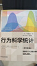 行為科學(xué)統(tǒng)計(jì) 原書第9版 曬單實(shí)拍圖