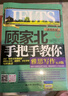 顧家北手把手教你雅思寫作 6.0版【領(lǐng)跑雅思IELTS寫作 技法大全 雅思備考經(jīng)典  贈(zèng)送練習(xí)手冊(cè)+同步音頻】 曬單實(shí)拍圖