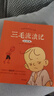 三毛流浪記全集注音版卡通漫畫(huà)書(shū)張樂(lè)平著小學(xué)生7-10歲 兒童連環(huán)畫(huà)故事書(shū) 二年級(jí)課外閱讀必讀書(shū)籍 中國(guó)經(jīng)典動(dòng)畫(huà) 【5冊(cè)】 二年級(jí)下冊(cè)推薦閱讀書(shū)目 曬單實(shí)拍圖