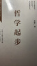 哲學(xué)起步  （本書(shū)榮獲2018第13屆“文津圖書(shū)獎”） 曬單實(shí)拍圖