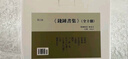 錢(qián)鐘書(shū)集（精裝繁體橫排，套裝全10冊） 曬單實(shí)拍圖