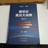 當當正版 新世紀漢英大詞典 縮印本 第二版  全國翻譯專(zhuān)業(yè)資格考試CATTI二三級筆譯、BETT商務(wù)英語(yǔ)翻譯用書(shū) 外語(yǔ)教學(xué)與研究出版社 新世紀英漢大詞典(縮印本) 曬單實(shí)拍圖