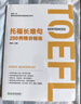 新東方 托福長難句200例精講精練 快速獲取托福閱讀高分 曬單實拍圖